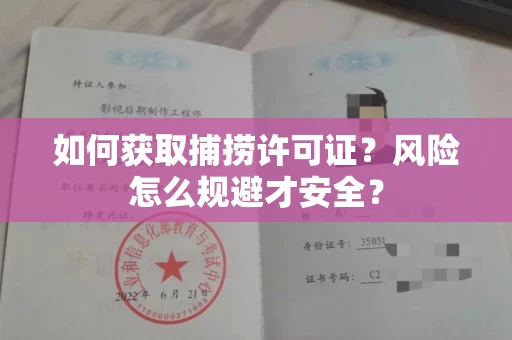 全国如何获取捕捞许可证?风险怎么规避才安全?