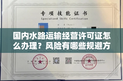 全国国内水路运输经营许可证怎么办理?风险有哪些规避方法?