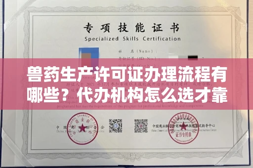 全国兽药生产许可证办理流程有哪些?代办机构怎么选才靠谱?
