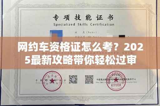 全国网约车资格证怎么考?2025最新攻略带你轻松过审