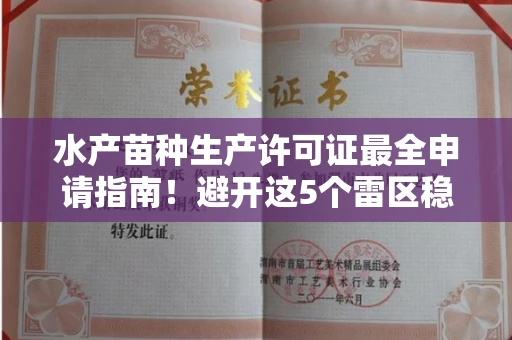 全国水产苗种生产许可证最全申请指南!避开这5个雷区稳过审