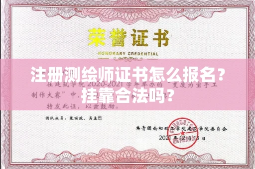 全国注册测绘师证书怎么报名?挂靠合法吗?