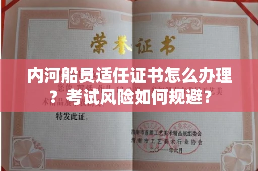 全国内河船员适任证书怎么办理?考试风险如何规避?