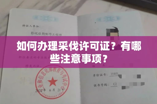 全国如何办理采伐许可证?有哪些注意事项?