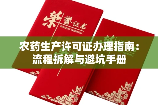 全国农药生产许可证办理指南:流程拆解与避坑手册