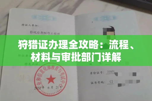 全国狩猎证办理全攻略:流程、材料与审批部门详解