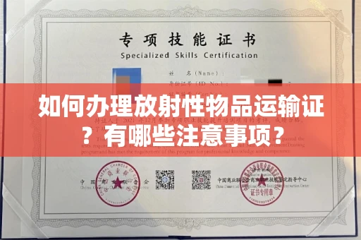 全国如何办理放射性物品运输证?有哪些注意事项?