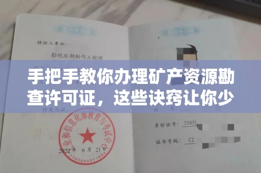 全国手把手教你办理矿产资源勘查许可证,这些诀窍让你少走弯路