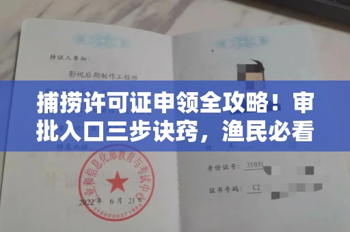 全国捕捞许可证申领全攻略!审批入口三步诀窍,渔民必看