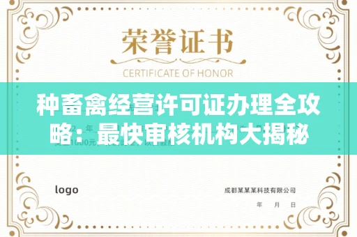 全国种畜禽经营许可证办理全攻略:最快审核机构大揭秘