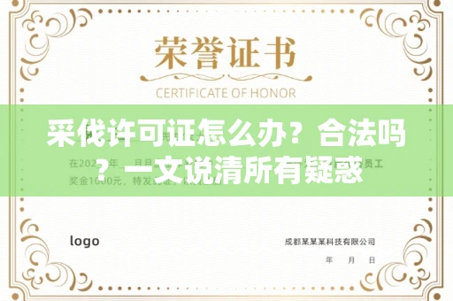 全国采伐许可证怎么办?合法吗?一文说清所有疑惑