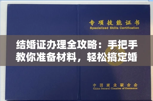 全国结婚证办理全攻略:手把手教你准备材料,轻松搞定婚姻登记