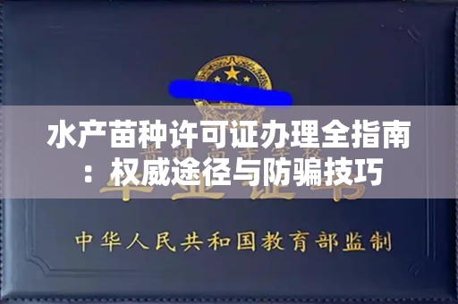 全国水产苗种许可证办理全指南:权威途径与防骗技巧