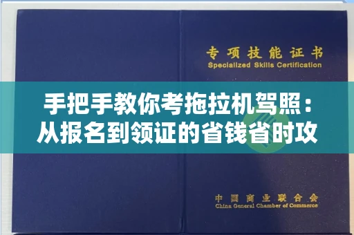 全国手把手教你考拖拉机驾照:从报名到领证的省钱省时攻略