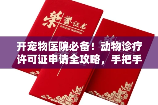 全国开宠物医院必备!动物诊疗许可证申请全攻略,手把手教你过审