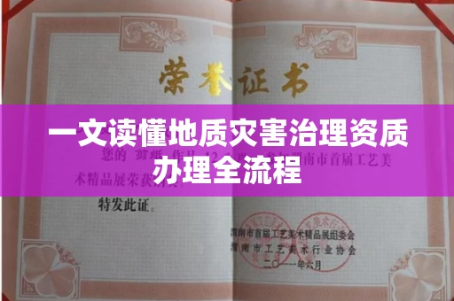全国一文读懂地质灾害治理资质办理全流程