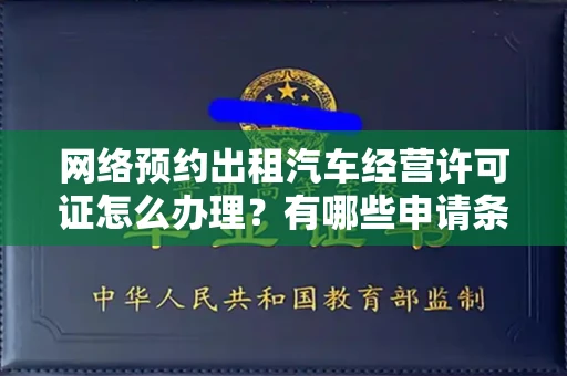 全国网络预约出租汽车经营许可证怎么办理?有哪些申请条件?