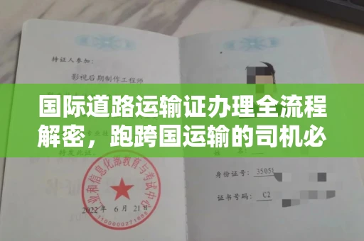 全国国际道路运输证办理全流程解密,跑跨国运输的司机必备