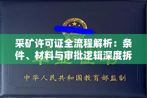 全国采矿许可证全流程解析:条件、材料与审批逻辑深度拆解