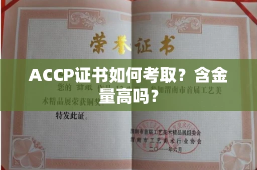 全国ACCP证书如何考取?含金量高吗?