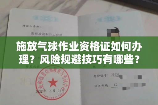 全国施放气球作业资格证如何办理?风险规避技巧有哪些?