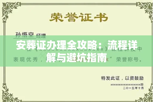 全国安葬证办理全攻略:流程详解与避坑指南