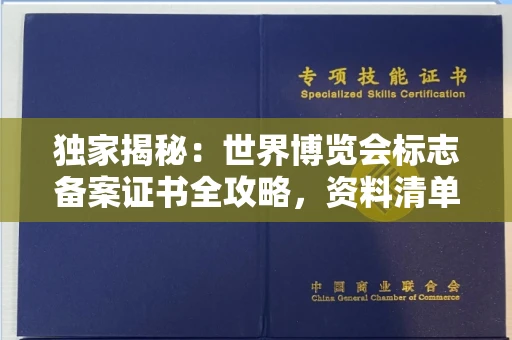 全国独家揭秘:世界博览会标志备案证书全攻略,资料清单+流程指南!