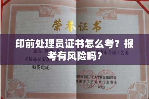 全国印前处理员证书怎么考?报考有风险吗?