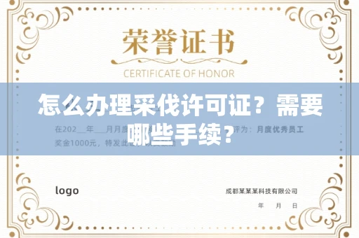 全国怎么办理采伐许可证?需要哪些手续?