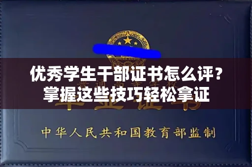 全国优秀学生干部证书怎么评?掌握这些技巧轻松拿证