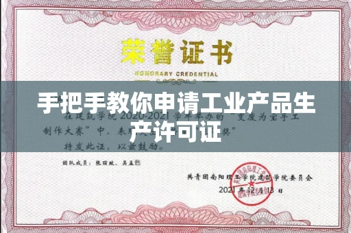 全国手把手教你申请工业产品生产许可证