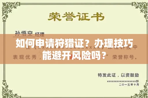 全国如何申请狩猎证？办理技巧能避开风险吗？