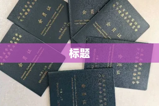 全国标题