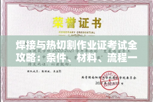 全国焊接与热切割作业证考试全攻略:条件、材料、流程一网打尽!