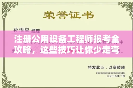 全国注册公用设备工程师报考全攻略,这些技巧让你少走弯路!