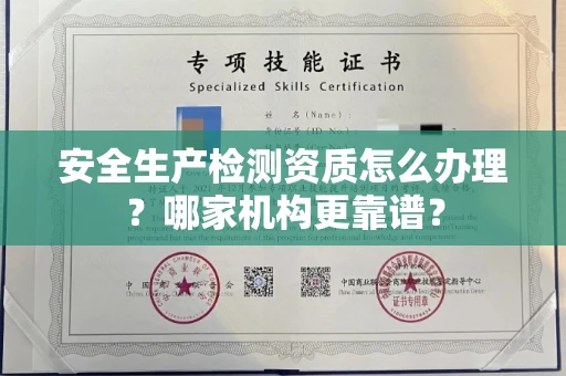 全国安全生产检测资质怎么办理?哪家机构更靠谱?