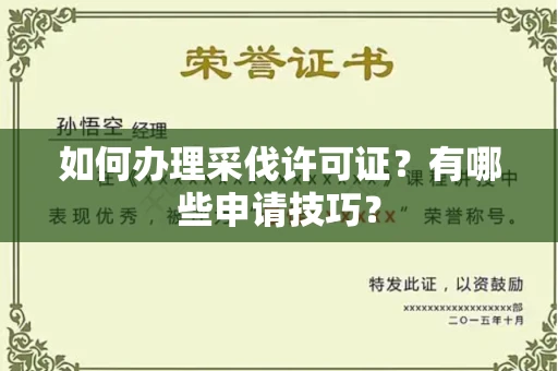 全国如何办理采伐许可证?有哪些申请技巧?