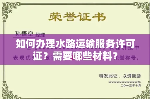 全国如何办理水路运输服务许可证?需要哪些材料?