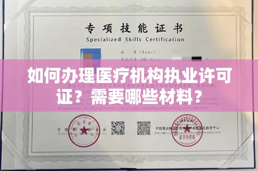 全国如何办理医疗机构执业许可证?需要哪些材料?