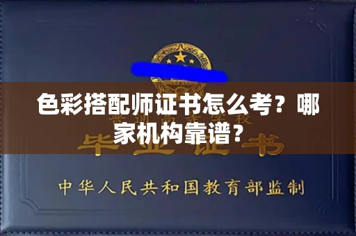 全国色彩搭配师证书怎么考?哪家机构靠谱?