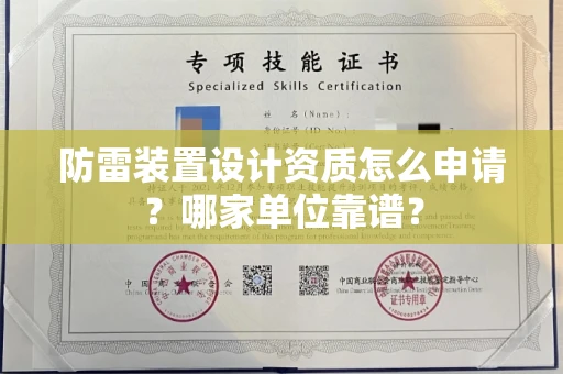 全国防雷装置设计资质怎么申请?哪家单位靠谱?