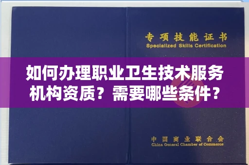 全国如何办理职业卫生技术服务机构资质?需要哪些条件?