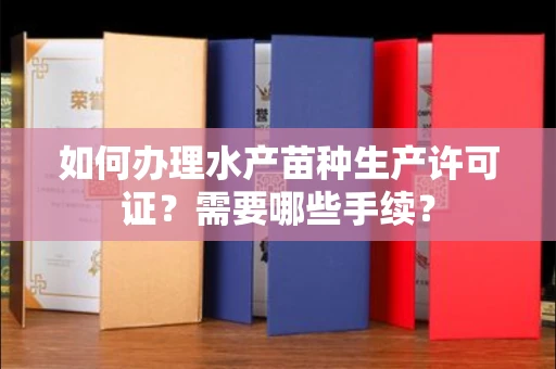 全国如何办理水产苗种生产许可证?需要哪些手续?