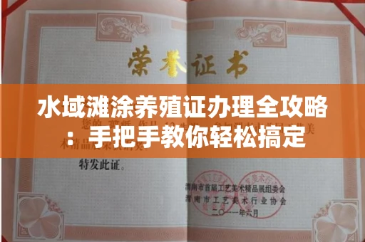 全国水域滩涂养殖证办理全攻略:手把手教你轻松搞定