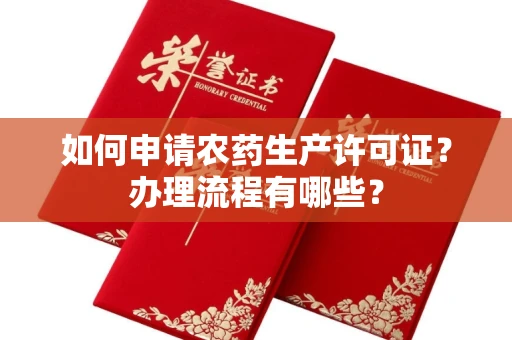 全国如何申请农药生产许可证?办理流程有哪些?