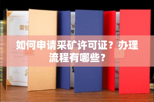 全国如何申请采矿许可证?办理流程有哪些?