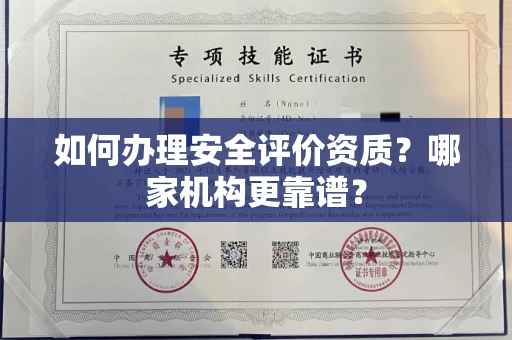 全国如何办理安全评价资质?哪家机构更靠谱?