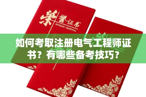 全国如何考取注册电气工程师证书?有哪些备考技巧?