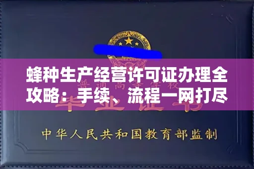 全国蜂种生产经营许可证办理全攻略:手续、流程一网打尽