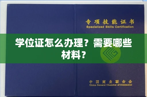 全国学位证怎么办理?需要哪些材料?